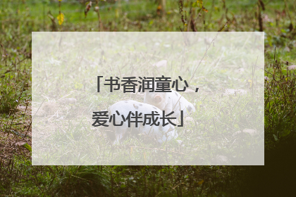 书香润童心，爱心伴成长