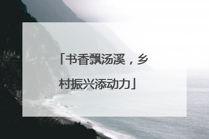 书香飘汤溪，乡村振兴添动力