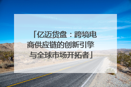 亿迈货盘：跨境电商供应链的创新引擎与全球市场开拓者
