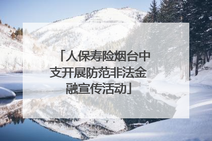 人保寿险烟台中支开展防范非法金融宣传活动