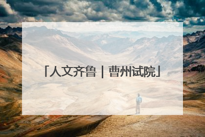 人文齐鲁｜曹州试院