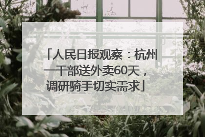 人民日报观察：杭州一干部送外卖60天，调研骑手切实需求