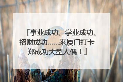 事业成功、学业成功、招财成功……来厦门打卡郑成功大型人偶！