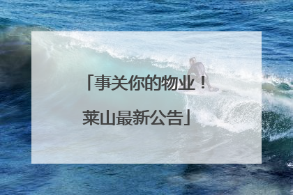 事关你的物业！莱山最新公告