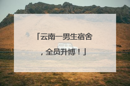 云南一男生宿舍，全员升博！