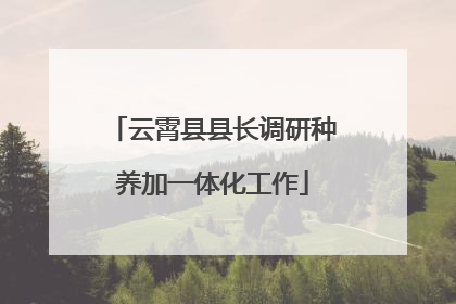 云霄县县长调研种养加一体化工作