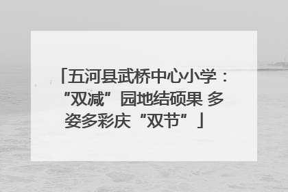 五河县武桥中心小学：“双减”园地结硕果 多姿多彩庆“双节”