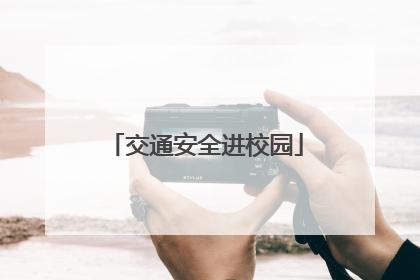 交通安全进校园