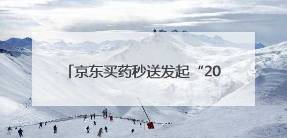 京东买药秒送发起“2025高考护航行动” 多措并举助考生安心赴考