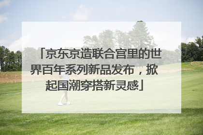 京东京造联合宫里的世界百年系列新品发布，掀起国潮穿搭新灵感