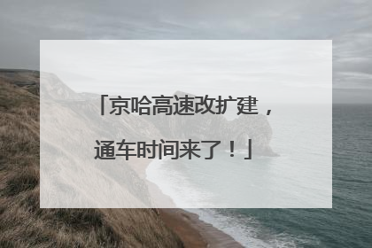 京哈高速改扩建，通车时间来了！