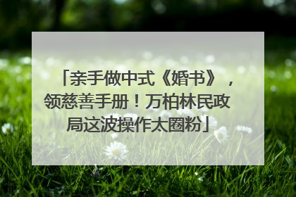 亲手做中式《婚书》，领慈善手册！万柏林民政局这波操作太圈粉