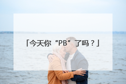 今天你“PB”了吗？
