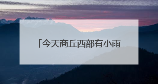 今天商丘西部有小雨 中东部中到大雨