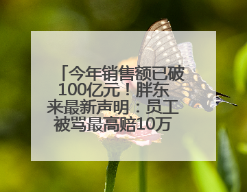 今年销售额已破100亿元！胖东来最新声明：员工被骂最高赔10万！于东来回应