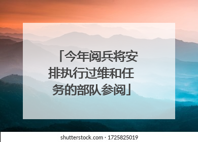今年阅兵将安排执行过维和任务的部队参阅