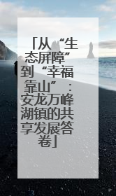 从“生态屏障”到“幸福靠山”：安龙万峰湖镇的共享发展答卷