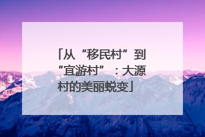 从“移民村”到“宜游村”：大源村的美丽蜕变