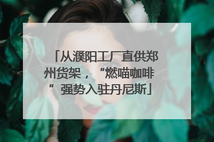 从濮阳工厂直供郑州货架，“燃喵咖啡”强势入驻丹尼斯