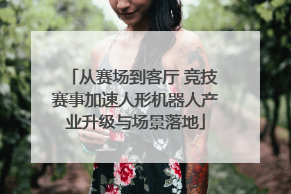 从赛场到客厅 竞技赛事加速人形机器人产业升级与场景落地
