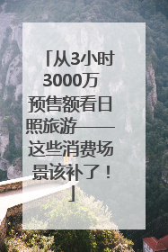 从3小时3000万预售额看日照旅游——这些消费场景该补了！