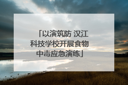 以演筑防 汉江科技学校开展食物中毒应急演练