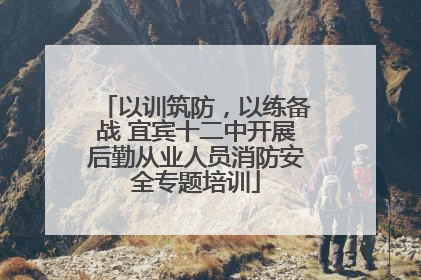 以训筑防，以练备战 宜宾十二中开展后勤从业人员消防安全专题培训