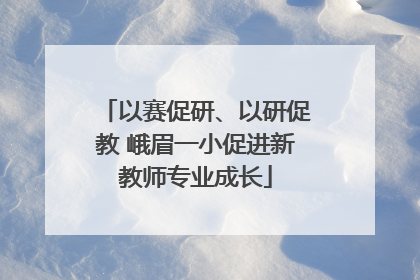 以赛促研、以研促教 峨眉一小促进新教师专业成长