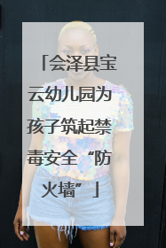 会泽县宝云幼儿园为孩子筑起禁毒安全“防火墙”