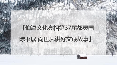 伯温文化亮相第37届都灵国际书展 向世界讲好文成故事