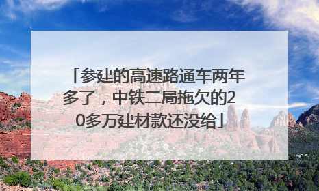 参建的高速路通车两年多了，中铁二局拖欠的20多万建材款还没给