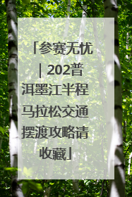 参赛无忧｜202普洱墨江半程马拉松交通摆渡攻略请收藏