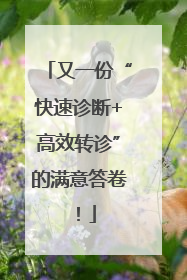 又一份“快速诊断+高效转诊”的满意答卷！