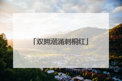 双拥潮涌刺桐红