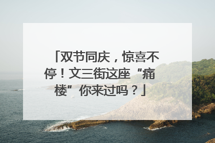 双节同庆，惊喜不停！文三街这座“痛楼”你来过吗？