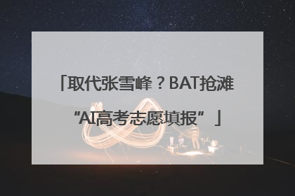 取代张雪峰？BAT抢滩“AI高考志愿填报”