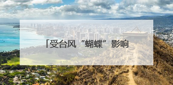 受台风“蝴蝶”影响，湖南将有大暴雨