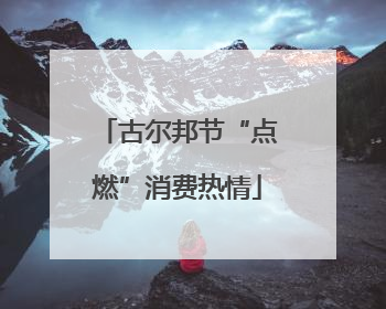 古尔邦节“点燃”消费热情