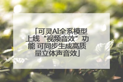 可灵AI全系模型上线“视频音效”功能 可同步生成高质量立体声音效