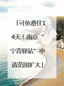 可免费住14天！南京“宁青驿站”申请范围扩大
