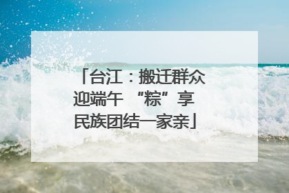 台江：搬迁群众迎端午 “粽”享民族团结一家亲