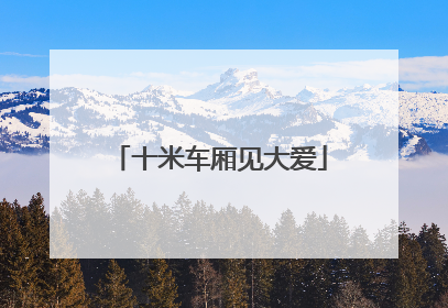 十米车厢见大爱