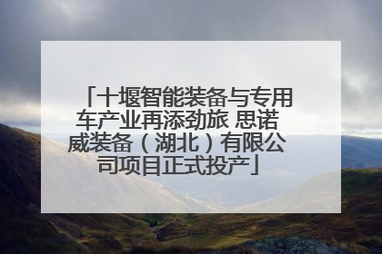 十堰智能装备与专用车产业再添劲旅 思诺威装备（湖北）有限公司项目正式投产