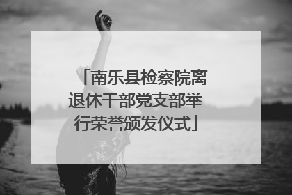 南乐县检察院离退休干部党支部举行荣誉颁发仪式