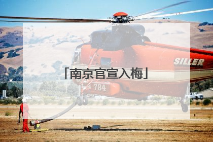 南京官宣入梅