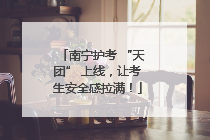 南宁护考 “天团” 上线，让考生安全感拉满！