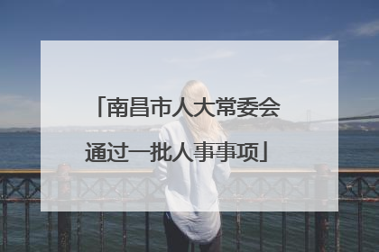南昌市人大常委会通过一批人事事项