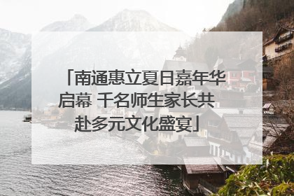 南通惠立夏日嘉年华启幕 千名师生家长共赴多元文化盛宴