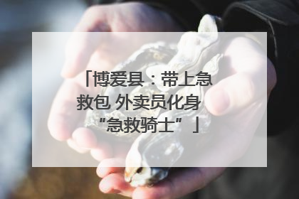 博爱县：带上急救包 外卖员化身“急救骑士”