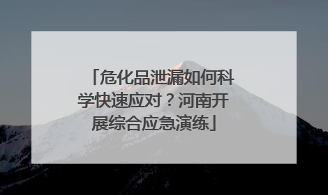 危化品泄漏如何科学快速应对？河南开展综合应急演练